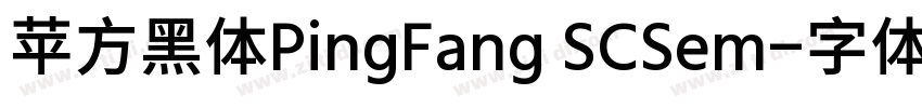 苹方黑体PingFang SCSem字体转换